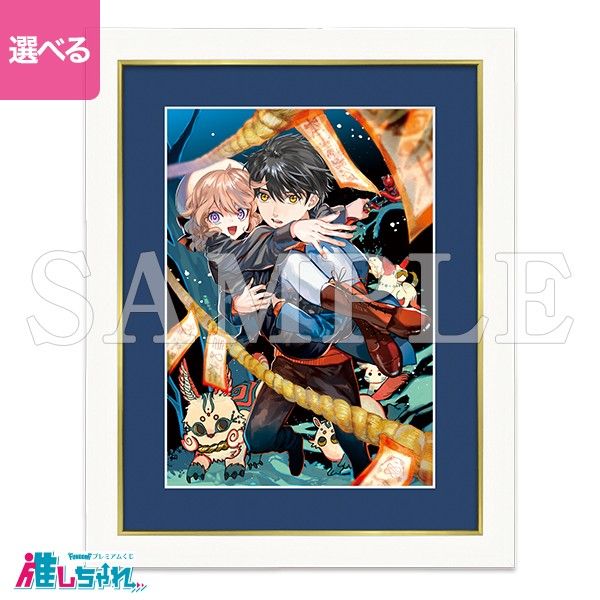 虚構推理 推しちゃれ 額装高精細複製画キャラファイングラフ｜Yahoo